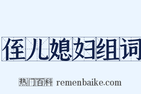 侄儿媳妇组词是什么意思的图片